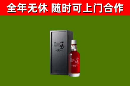 平城烟酒回收50年山崎洋酒.jpg